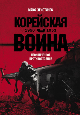 Хейстингс М. Корейская война 1950–1953: неоконченное противостояние 