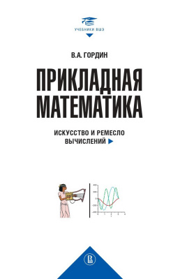 Гордин В.А. Прикладная математика. Искусство и ремесло вычислений 