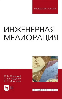 Сольский С.В. Ладенко С.Ю. Моргунов К.П. Инженерная мелиорация : учебное пособие для вузов 
