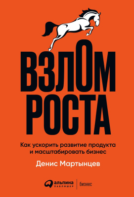Мартынцев Д. Взлом роста. Как ускорить развитие продукта и масштабировать бизнес 