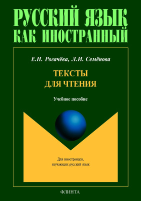 Рогачёва Е.Н. Семёнова Л.И. Тексты для чтения : учебное пособие 