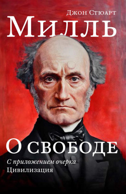 Милль Дж.С. О свободе. С приложением очерка «Цивилизация» 
