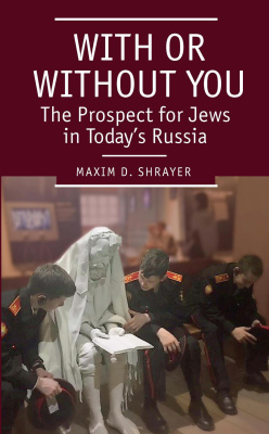 Maxim D. Shrayer With or Without You. The Prospect for Jews in Today’s Russia 