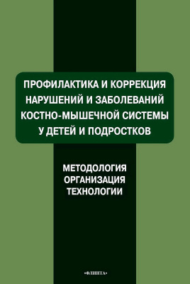 Мирская Н.Б. Коломенская А.Н. Ляхович А.В. Синякина А.Д. Самусенко И.Ю. Профилактика и коррекция нарушений и заболеваний костно-мышечной системы у детей и подростков (методология, организация, технологии) 
