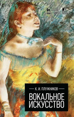 Плужников К.И. Вокальное искусство : учебное пособие 
