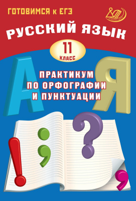 Драбкина С.В. Субботин Д.И. Русский язык. 11 класс. Практикум по орфографии и пунктуации. Готовимся к ЕГЭ 