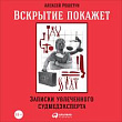 Вскрытие покажет. Записки увлеченного судмедэксперта
