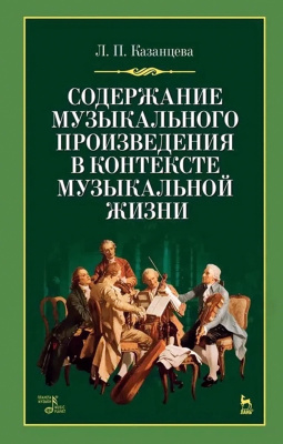 Казанцева Л.П. Содержание музыкального произведения в контексте музыкальной жизни : учебное пособие 