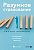 Бирюков С. Разумное страхование. Актуальные рыночные практики 
