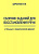 Щербакова М.М. Сборник заданий для восстановления речи у больных с семантической афазией 