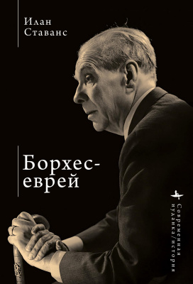 Ставанс Илан Борхес-еврей 