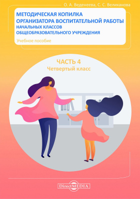 Веденеева О.А. Великанова С.С. Методическая копилка организатора воспитательной работы начальных классов общеобразовательного учреждения : учебное пособие : в 4 частях Часть 4. Четвертый класс