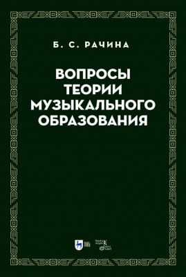 Рачина Б.С. Вопросы теории музыкального образования : учебник 