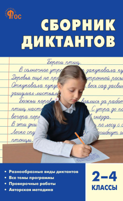 сост. Максимук Н.Н., Яценко И.Ф. Сборник диктантов и проверочных работ по русскому языку. 2–4 классы 