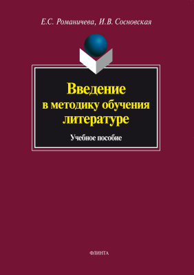 Романичева Е.С. Сосновская И.В. Введение в методику обучения литературе : учебное пособие 