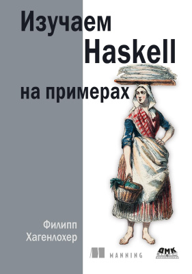 Хагенлохер Ф. Изучаем Haskell на примерах 