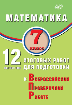 Крамчаткин В.Б. Математика. 7 класс. 12 вариантов итоговых работ для подготовки к Всероссийской проверочной работе 