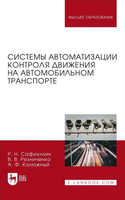 Сафиуллин Р.Н. Резниченко В.В. Калюжный А.Ф. Системы автоматизации контроля движения на автомобильном транспорте : монография 