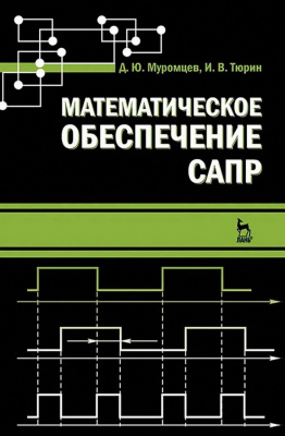 Муромцев Д.Ю. Тюрин И.В. Математическое обеспечение САПР : учебное пособие 