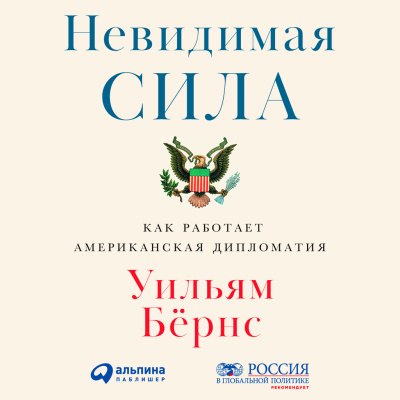 Бёрнс У. Невидимая сила. Как работает американская дипломатия 