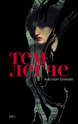 Сопикова А. Тем легче 
