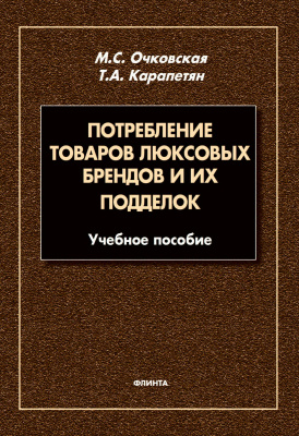 Очковская М.С. Карапетян Т.А. Потребление товаров люксовых брендов и их подделок 