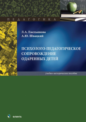 Емельянова Л.А. Швацкий А.Ю. Психолого-педагогическое сопровождение одаренных детей : учебно-методическое пособие 