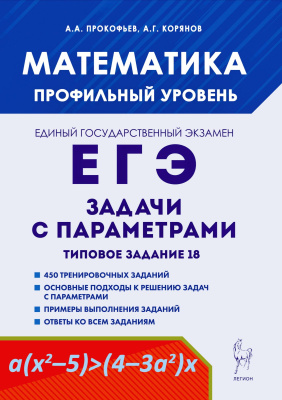 Прокофьев А.А. Корянов А.Г. Математика. ЕГЭ. Задачи с параметрами. Типовое задание 18 : учебно-методическое пособие 