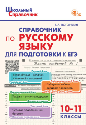 Погорелая Е.А. Справочник по русскому языку для подготовки к ЕГЭ. 10–11 классы 