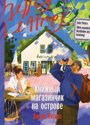 Питерс Дж. Книжный магазинчик на острове : роман 