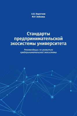 Коротков А.В. Зобнина М.Р. Стандарты предпринимательской экосистемы университета. Рекомендации по развитию предпринимательской экосистемы 