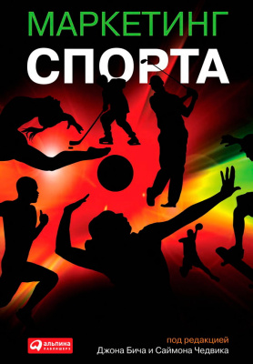 под ред. Бича Дж., Чедвика С. Маркетинг спорта 