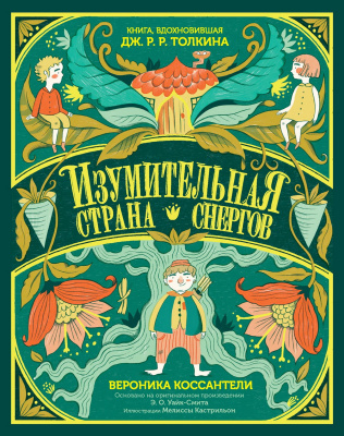 Коссантели В. Изумительная Страна Снергов 