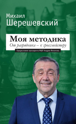 Шерешевский М.И. Моя методика. От разрядника — к гроссмейстеру 