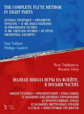 Таффанель П. Гобер Ф. Полная школа игры на флейте. В восьми частях : учебное пособие 