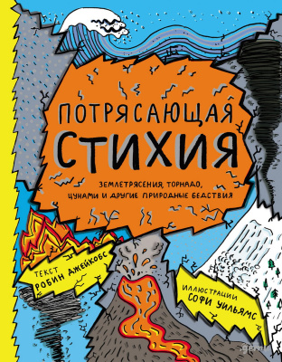 Джейкобс Робин Потрясающая стихия: землетрясения, торнадо, цунами и другие природные бедствия 