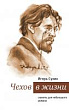 Чехов в жизни. Сюжеты для небольшого романа