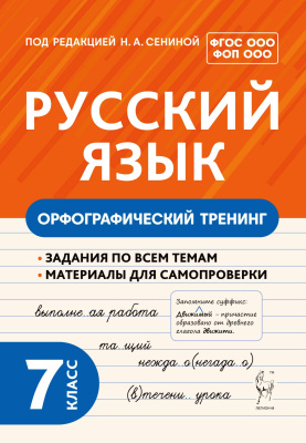 Андреева С.В. Бугрова Н.А. Гаевская А.В.; под ред. Н.А. Сениной Русский язык. Орфографический тренинг. 7 класс : учебное пособие 