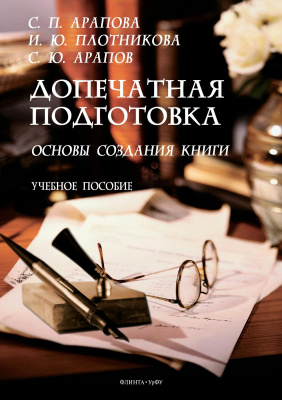 Арапова С.П. Плотникова И.Ю. Арапов С.Ю. Допечатная подготовка. Основы создания книги : учебное пособие 