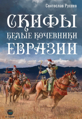 Русеев С. Скифы — белые кочевники Евразии 