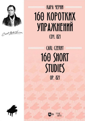 Черни К. 160 коротких упражнений. Соч. 821 : ноты 
