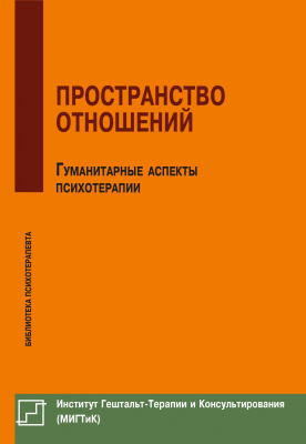 Немиринский О.В., ред.-сост. Пространство отношений. Гуманитарные аспекты психотерапии 