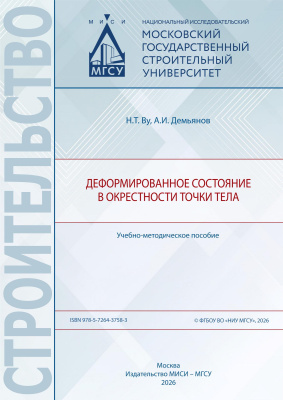 Ву Н.Т. Демьянов А.И. Деформированное состояние в окрестности точки тела : учебно-методическое пособие 