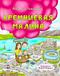 Кремниевая малина. Истории из Кремниевой долины