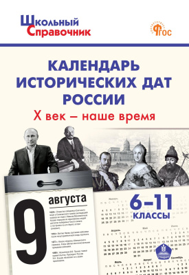 сост. Чернов Д.И. Календарь исторических дат России: X век – наше время. 6–11 классы 