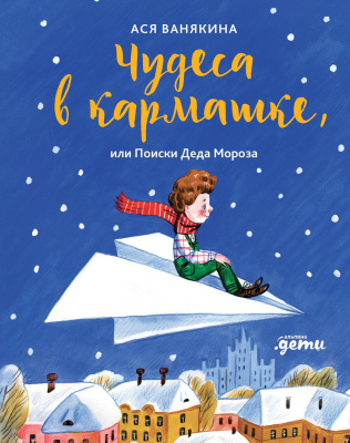 Ванякина А. Чудеса в кармашке, или Поиски Деда Мороза 