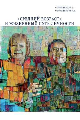Солодников В.В. Солодникова И.В. «Средний возраст» и жизненный путь личности 