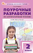 Поурочные разработки по литературному чтению. 2 класс : пособие для учителя (к УМК Л.Ф. Климановой и др. («Школа России»), вып. с 2023 г. по наст. вр.)