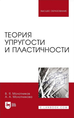 Молотников В.Я. Молотникова А.А. Теория упругости и пластичности : учебное пособие для вузов 