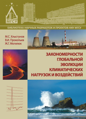 Хлыстунов М.С. Прокопьев В.И. Могилюк Ж.Г. Закономерности глобальной эволюции климатических нагрузок и воздействий : монография 